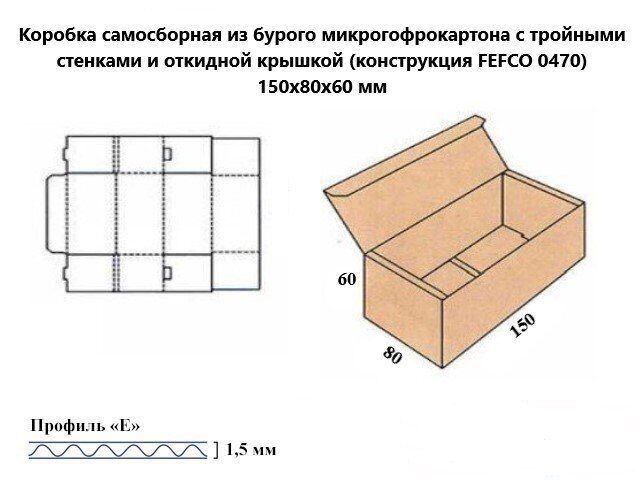 Самосборная коробка 150*80*60 мм микрогофрокартон