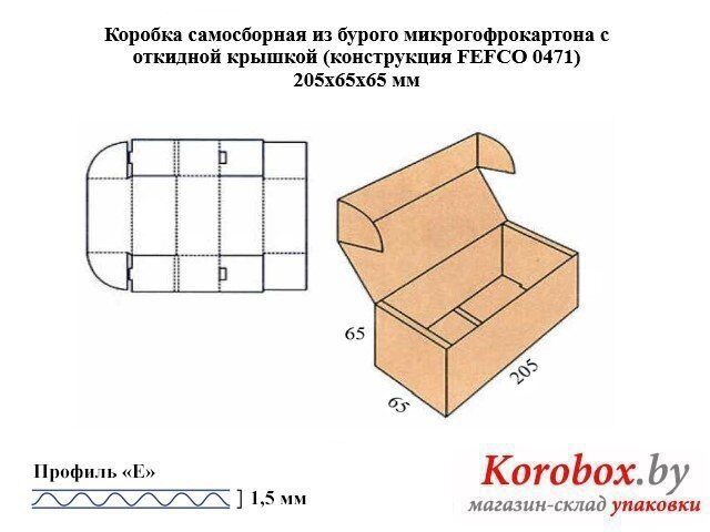 Самосборная коробка 205*65*65 мм микрогофрокартон