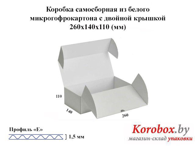 Самосборная коробка 260*140*110 мм белый микрогофрокартон