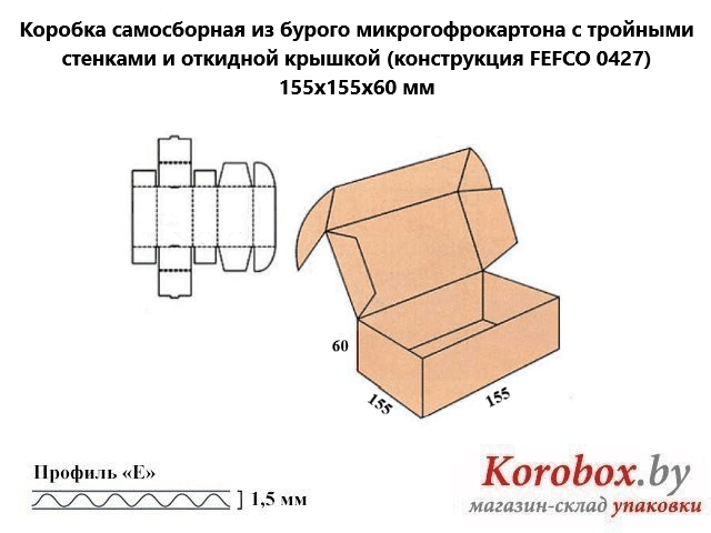 Самосборная коробка 155*155*60 мм микрогофрокартон