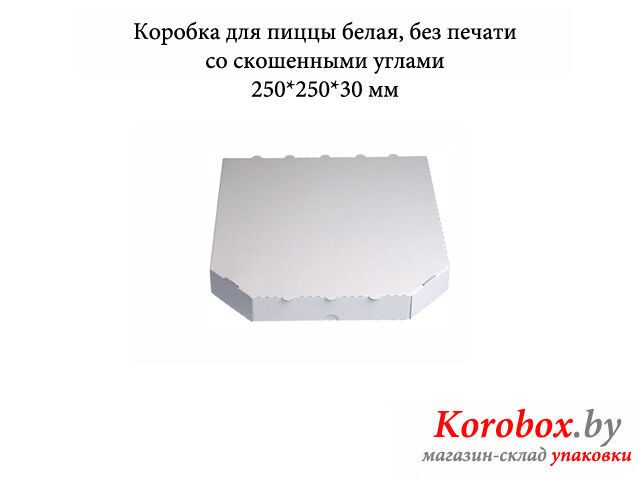 Коробка для пиццы белая со скошенными углами 250*250*30 мм