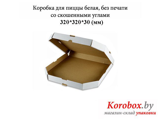 Коробка для пиццы белая со скошенными углами 320*320*30 мм
