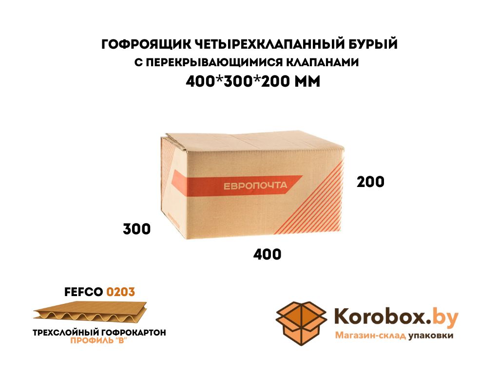 Гофроящик четырехклапанный "Европочта" 400*300*200 мм трехслойный коробка европочта