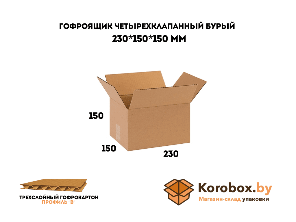 Гофроящик четырехклапанный 230*150*150 мм трехслойный