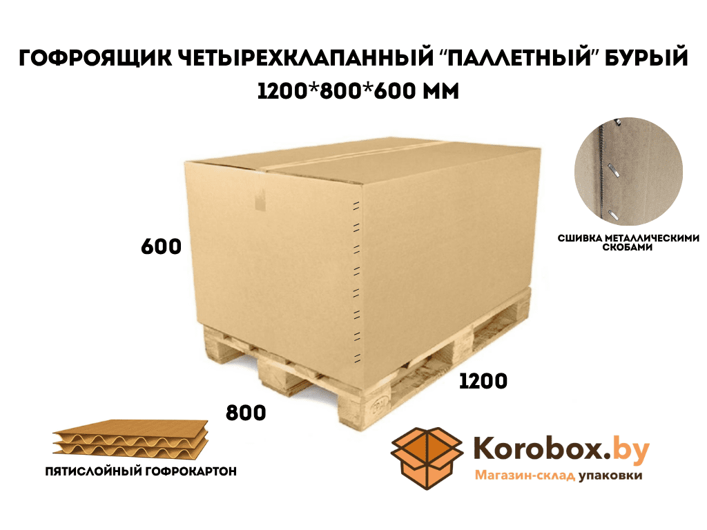 Гофроящик четырехклапанный "паллетный" 1200*800*600мм пятислойный