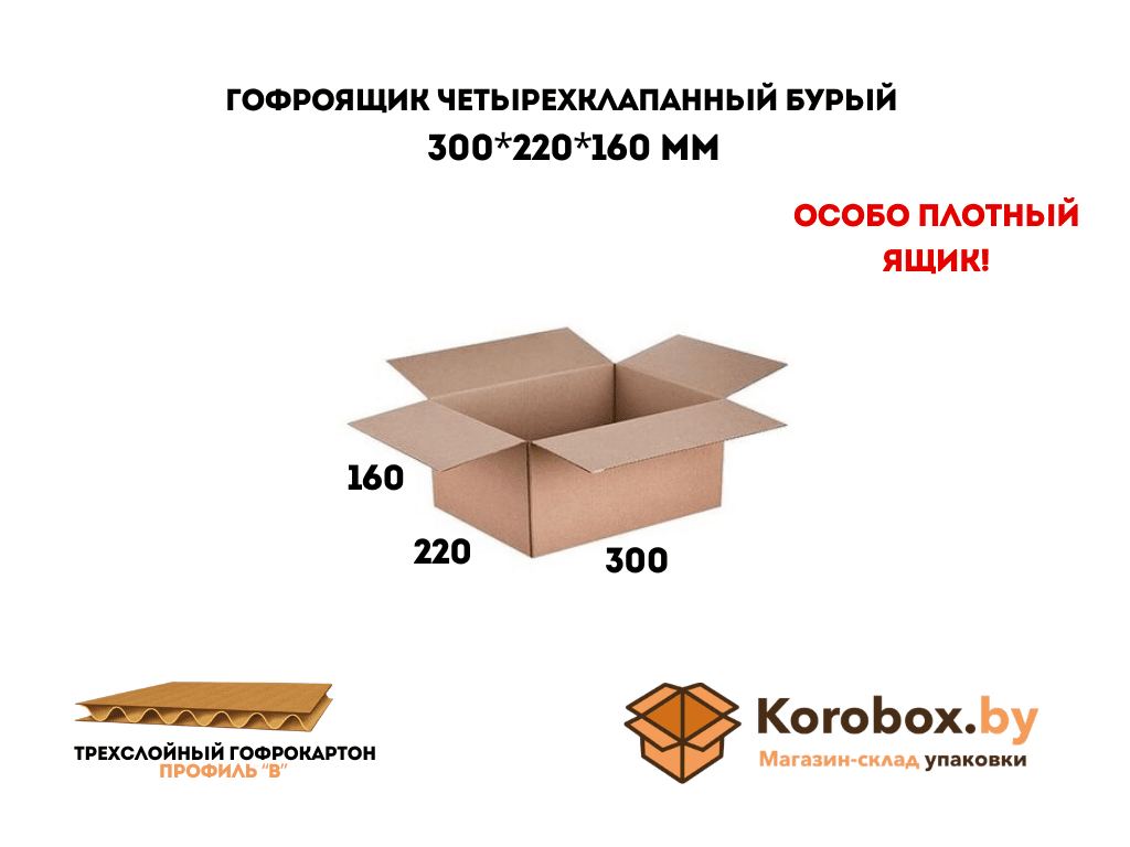 Гофроящик четырехклапанный 300*220*160 мм трехслойный