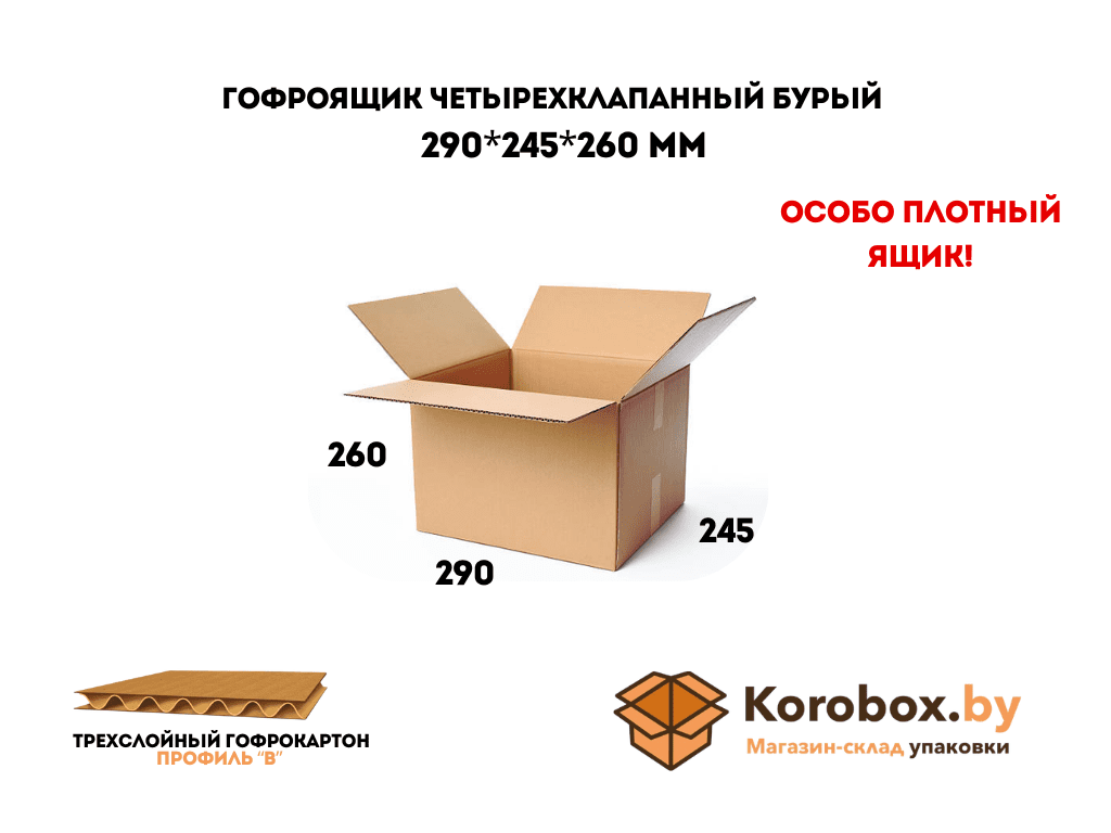 Гофроящик четырехклапанный 290*245*260 мм трехслойный