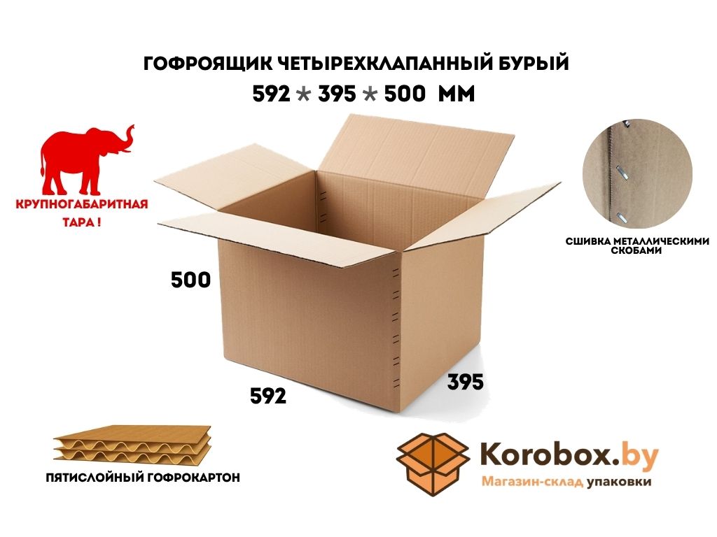 Гофроящик четырёхклапанный 592*395*500 мм пятислойный