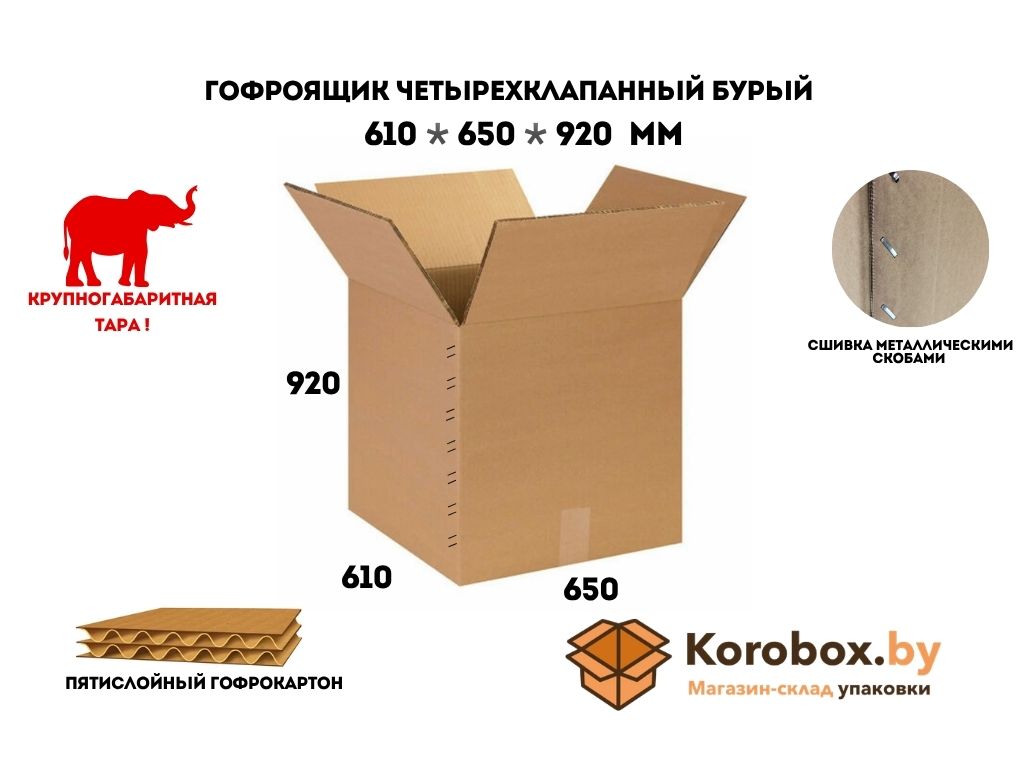 Гофроящик четырёхклапанный 610*650*920 мм пятислойный