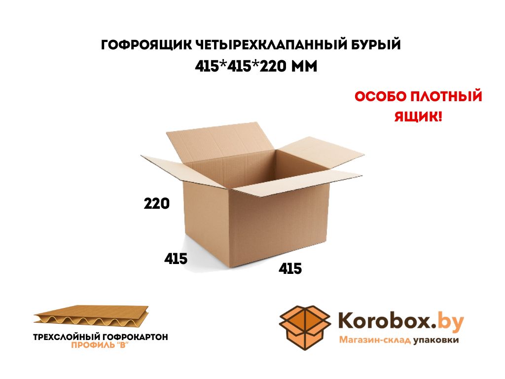 Гофроящик четырехклапанный 415*415*220 мм трехслойный (целлюлозный)