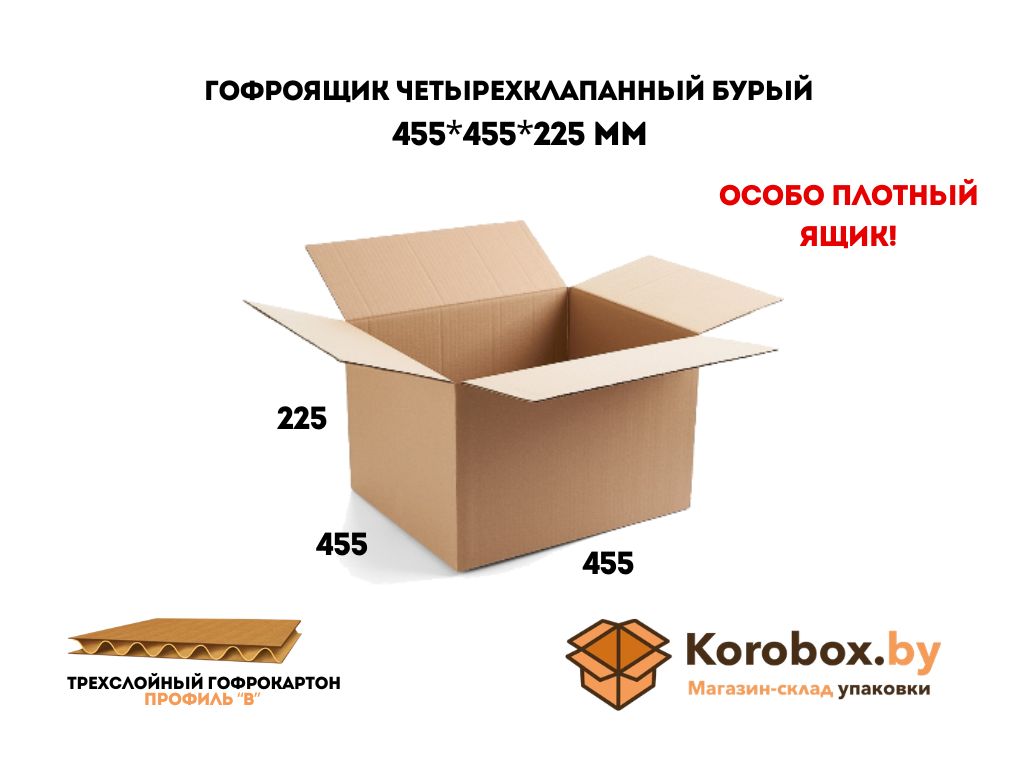 Гофроящик четырехклапанный 455*455*225 мм трехслойный (целлюлозный)