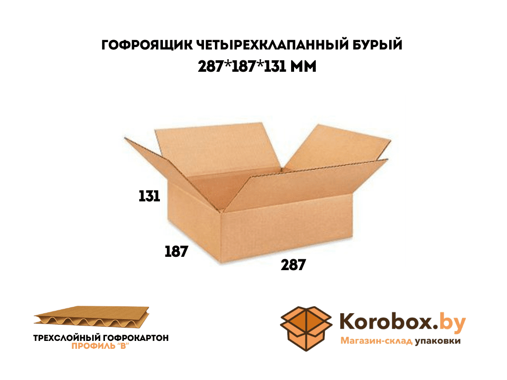 Гофроящик четырехклапанный 287*187*131 мм трехслойный