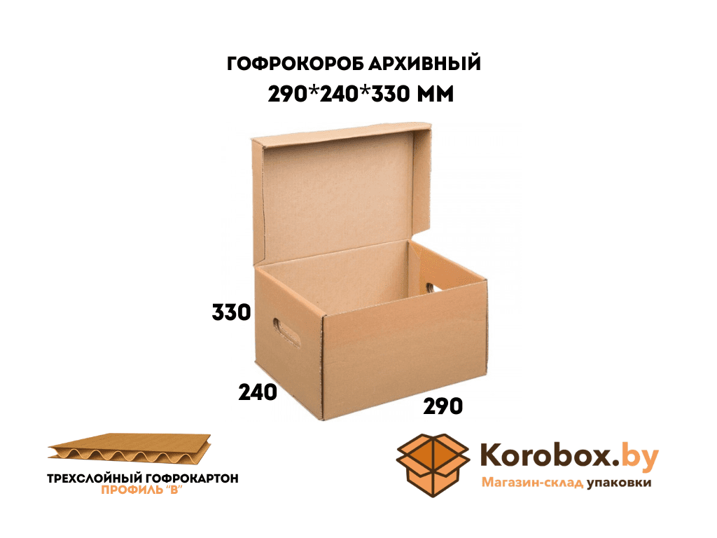 Гофрокороб архивный 290*240*330 мм