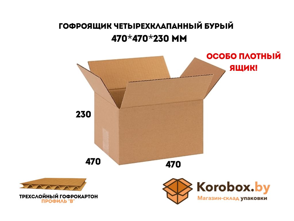 Гофроящик четырехклапанный 470*470*230 мм трехслойный (целлюлозный)