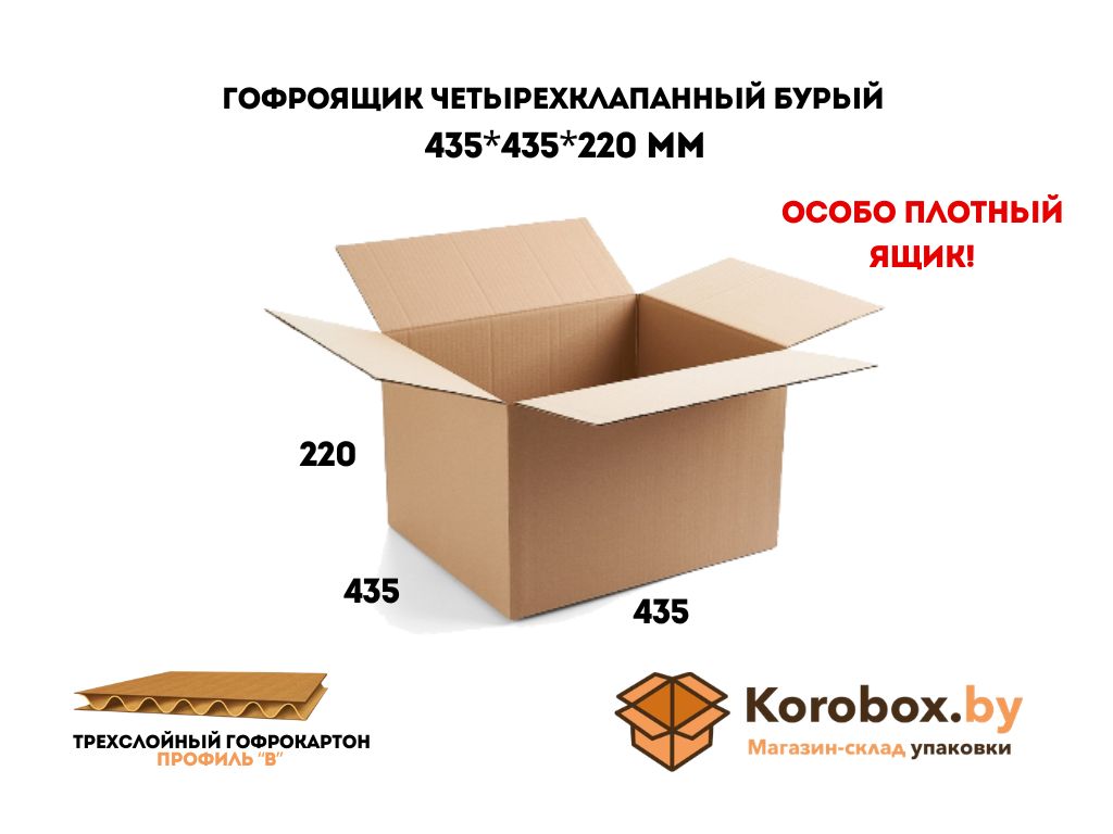Гофроящик четырехклапанный 435*435*220 мм трехслойный (целлюлозный)
